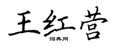 丁谦王红营楷书个性签名怎么写