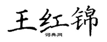 丁谦王红锦楷书个性签名怎么写