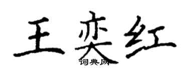 丁谦王奕红楷书个性签名怎么写