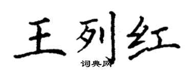丁谦王列红楷书个性签名怎么写