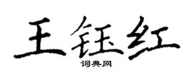 丁谦王钰红楷书个性签名怎么写