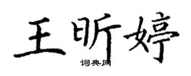 丁谦王昕婷楷书个性签名怎么写