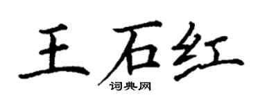 丁谦王石红楷书个性签名怎么写