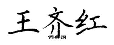 丁谦王齐红楷书个性签名怎么写