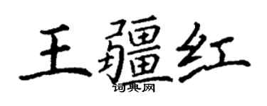丁谦王疆红楷书个性签名怎么写