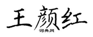 丁谦王颜红楷书个性签名怎么写