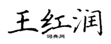 丁谦王红润楷书个性签名怎么写