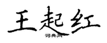 丁谦王起红楷书个性签名怎么写