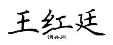 丁谦王红廷楷书个性签名怎么写
