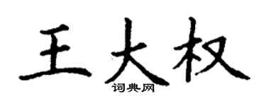 丁谦王大权楷书个性签名怎么写