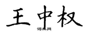 丁谦王中权楷书个性签名怎么写