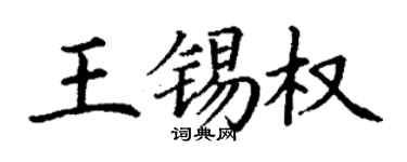 丁谦王锡权楷书个性签名怎么写