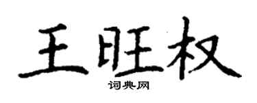 丁谦王旺权楷书个性签名怎么写