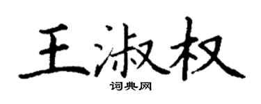 丁谦王淑权楷书个性签名怎么写