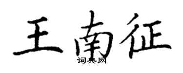 丁谦王南征楷书个性签名怎么写