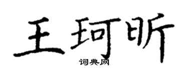 丁谦王珂昕楷书个性签名怎么写