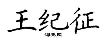 丁谦王纪征楷书个性签名怎么写