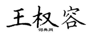 丁谦王权容楷书个性签名怎么写
