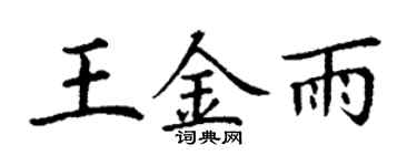 丁谦王金雨楷书个性签名怎么写