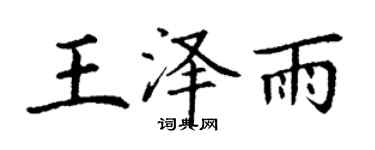 丁谦王泽雨楷书个性签名怎么写