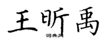丁谦王昕禹楷书个性签名怎么写