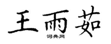 丁谦王雨茹楷书个性签名怎么写