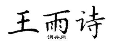 丁谦王雨诗楷书个性签名怎么写