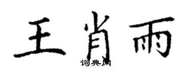 丁谦王肖雨楷书个性签名怎么写