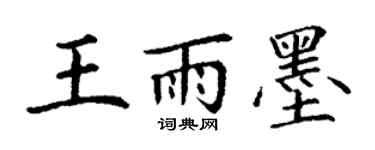 丁谦王雨墨楷书个性签名怎么写