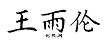 丁谦王雨伦楷书个性签名怎么写