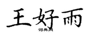 丁谦王好雨楷书个性签名怎么写