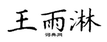丁谦王雨淋楷书个性签名怎么写