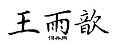 丁谦王雨歆楷书个性签名怎么写