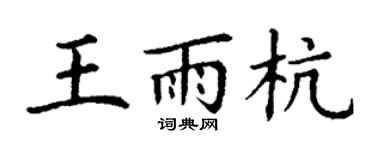 丁谦王雨杭楷书个性签名怎么写