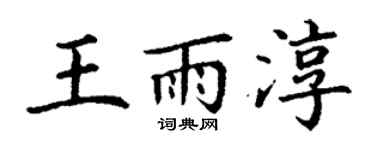 丁谦王雨淳楷书个性签名怎么写