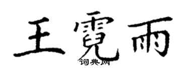 丁谦王霓雨楷书个性签名怎么写