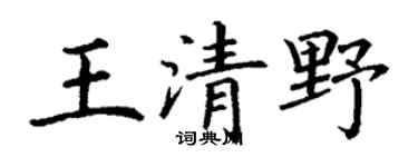 丁谦王清野楷书个性签名怎么写