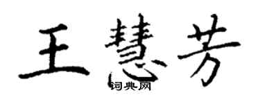 丁谦王慧芳楷书个性签名怎么写