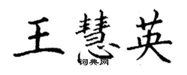 丁谦王慧英楷书个性签名怎么写