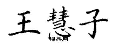 丁谦王慧子楷书个性签名怎么写