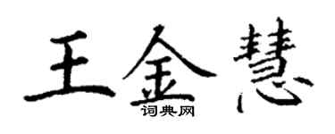 丁谦王金慧楷书个性签名怎么写