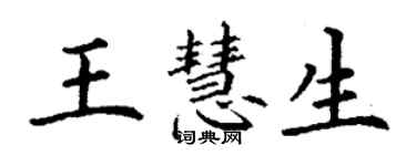 丁谦王慧生楷书个性签名怎么写