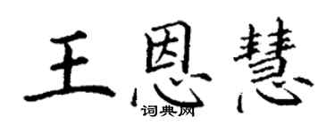 丁谦王恩慧楷书个性签名怎么写