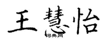 丁谦王慧怡楷书个性签名怎么写