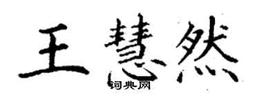 丁谦王慧然楷书个性签名怎么写