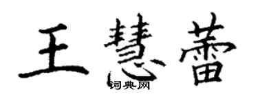丁谦王慧蕾楷书个性签名怎么写