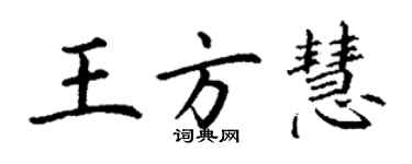 丁谦王方慧楷书个性签名怎么写