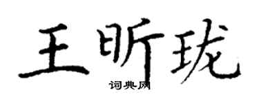 丁谦王昕珑楷书个性签名怎么写