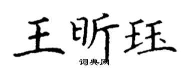 丁谦王昕珏楷书个性签名怎么写