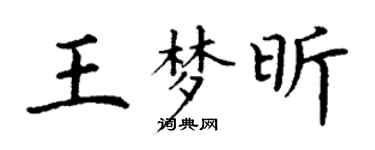 丁谦王梦昕楷书个性签名怎么写